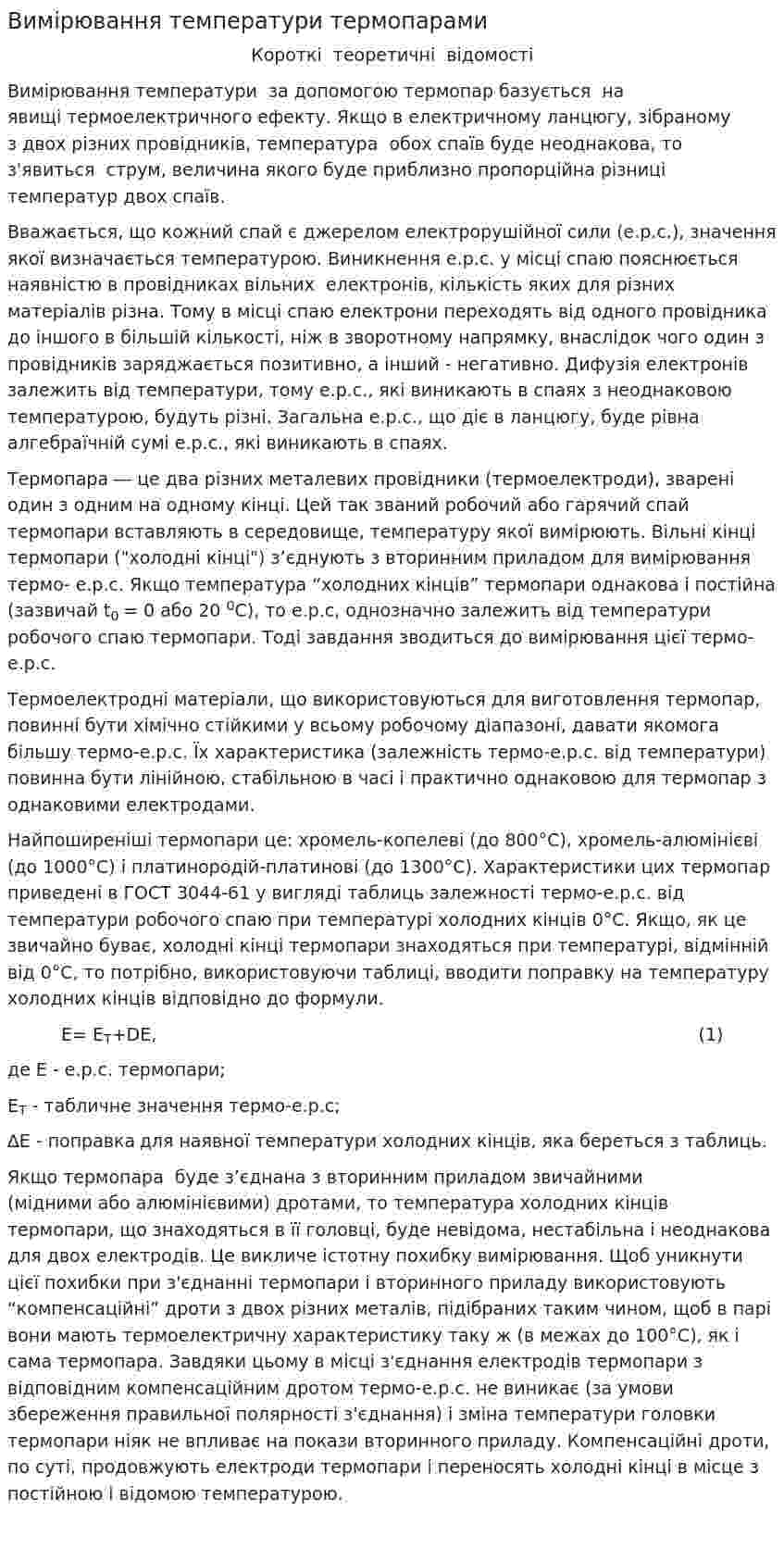 Вимірювання температури термопарами
