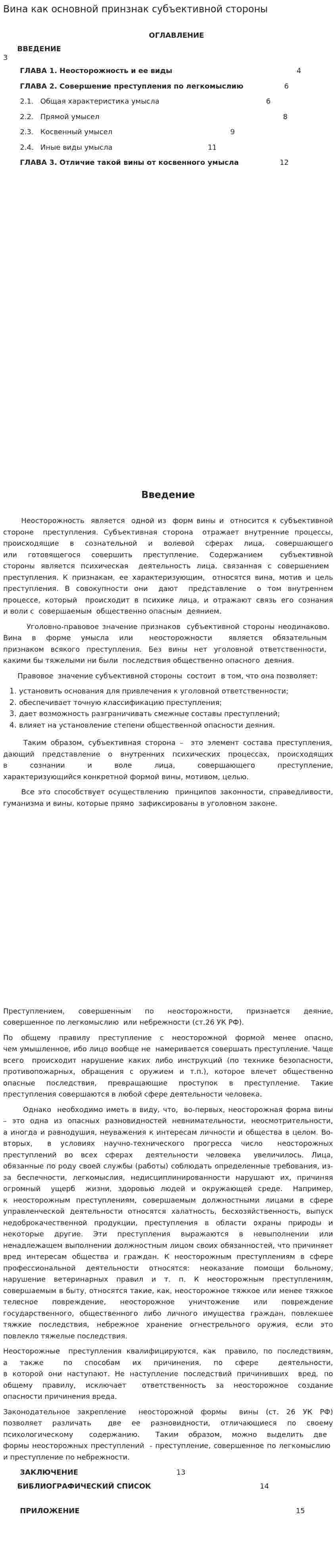 Вина как основной принзнак субъективной стороны