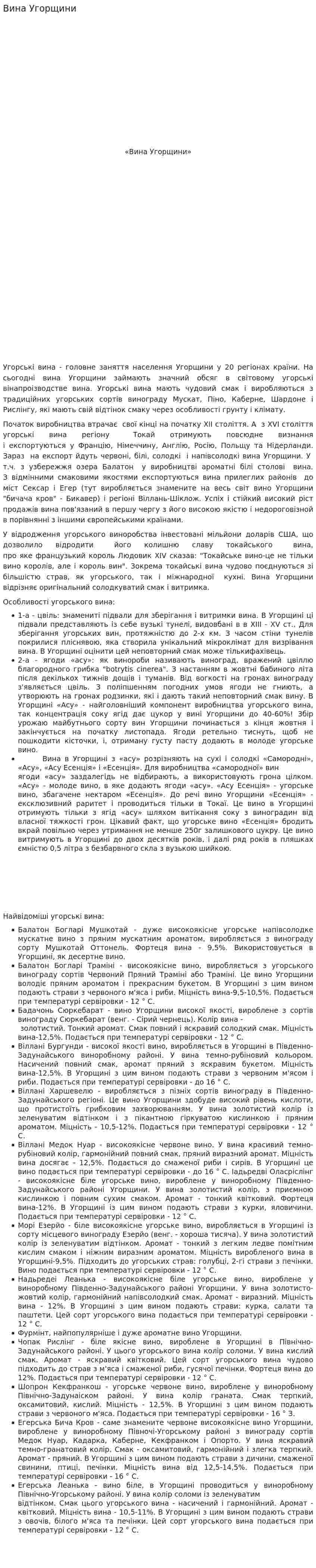 Вина Угорщини
