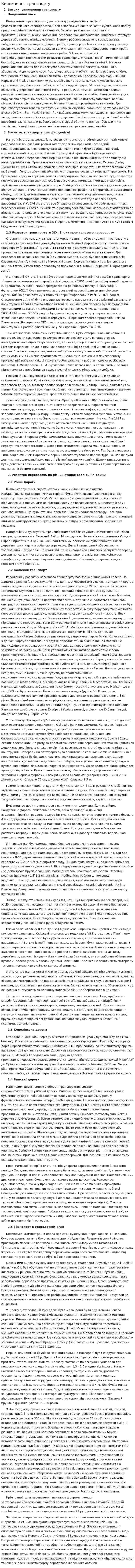 Винекнення транспорту