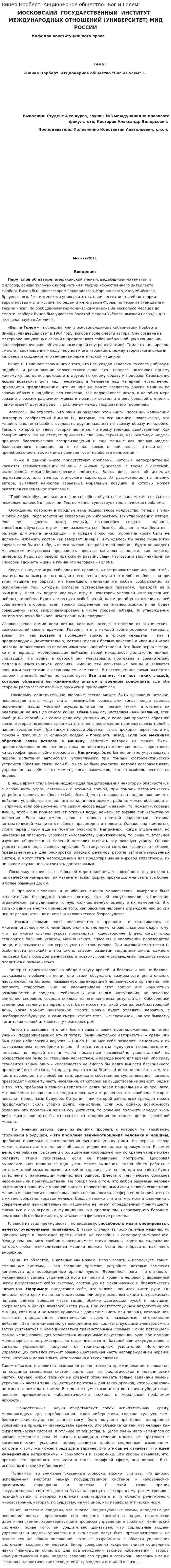 Винер Норберт. Акционерное общество "Бог и Голем"