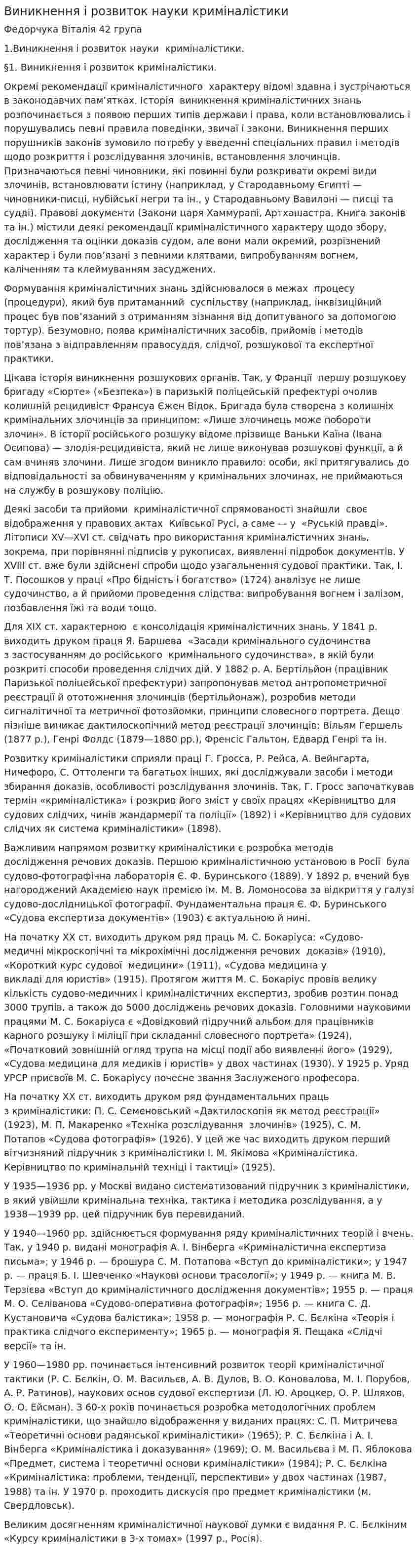 Виникнення і розвиток науки криміналістики