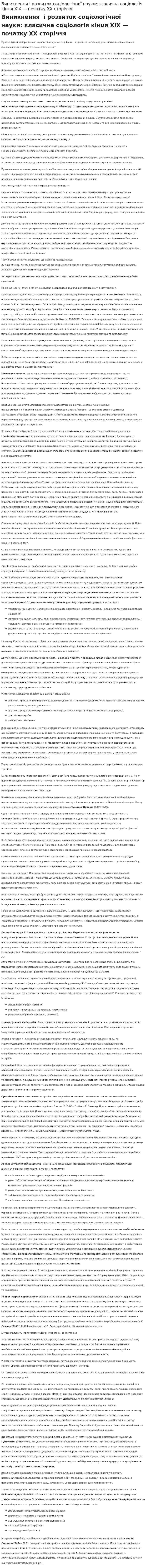 Виникнення і розвиток соціологічної науки: класична соціологія кінця ХІХ — початку ХХ сторіччя