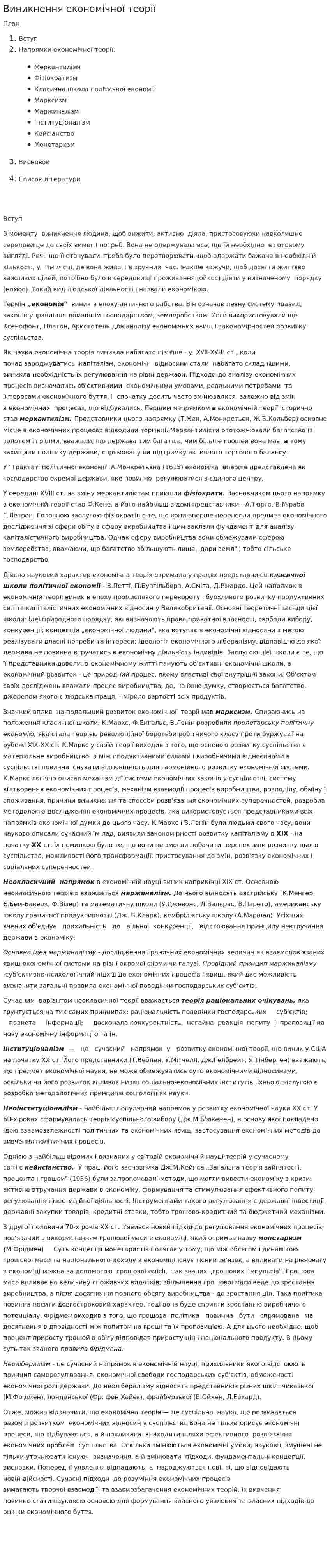 Виникнення економічної теорії