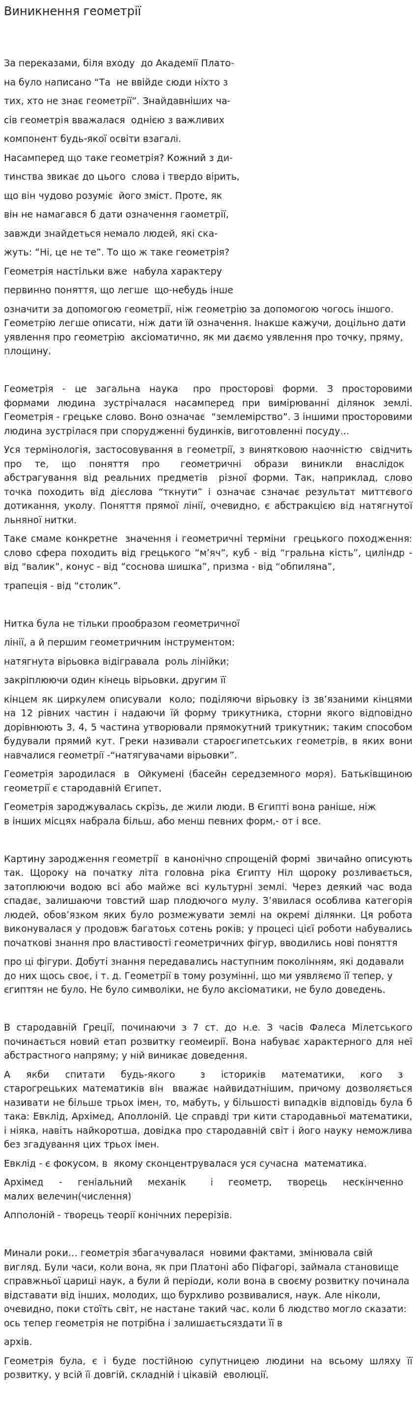 Виникнення геометрії