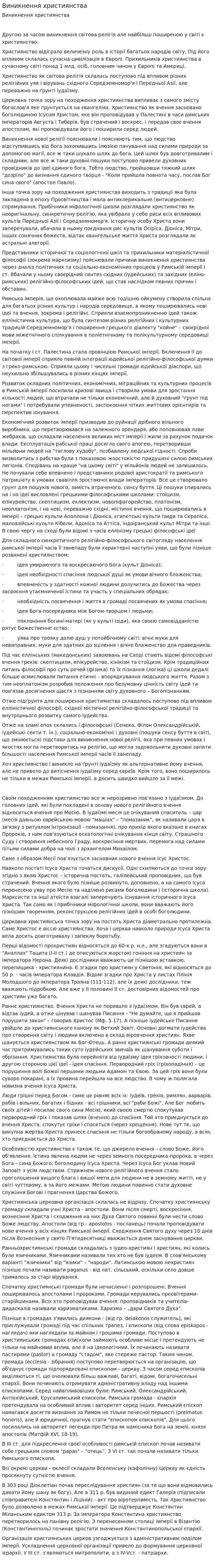 Виникнення християнства