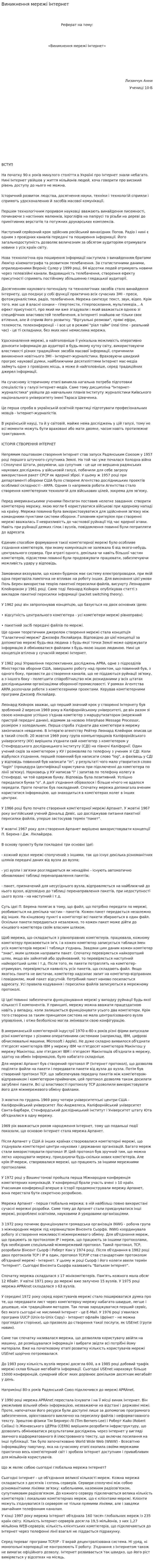 Виникнення мережі Інтернет