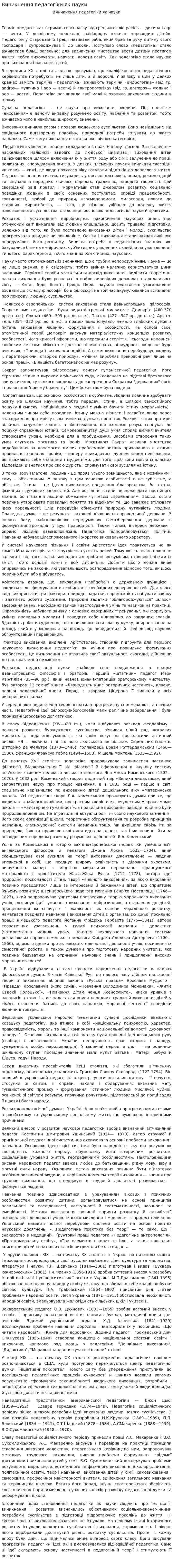 Виникнення педагогіки як науки