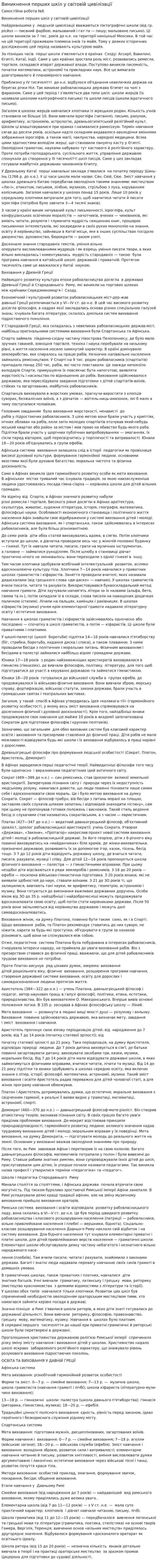 Виникнення перших шкіл у світовій цивілізації