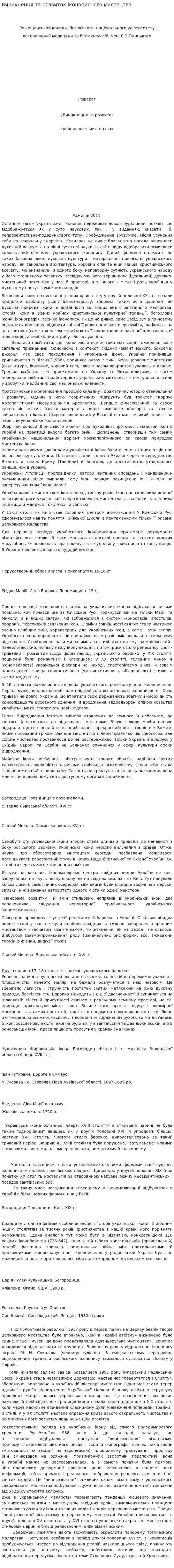 Виникнення та розвиток іконописного мистецтва