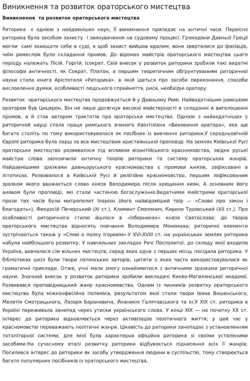 Виникнення та розвиток ораторського мистецтва