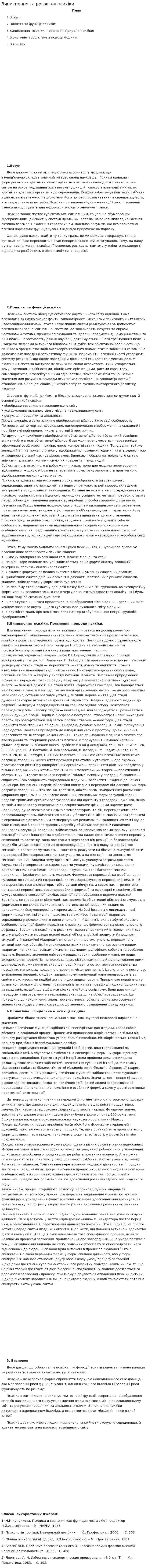 Виникнення та розвиток психіки