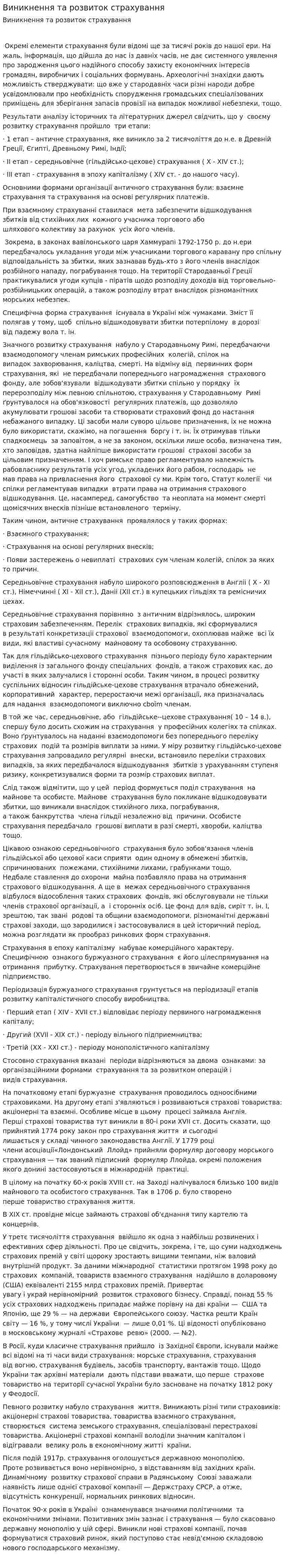 Виникнення та розвиток страхування