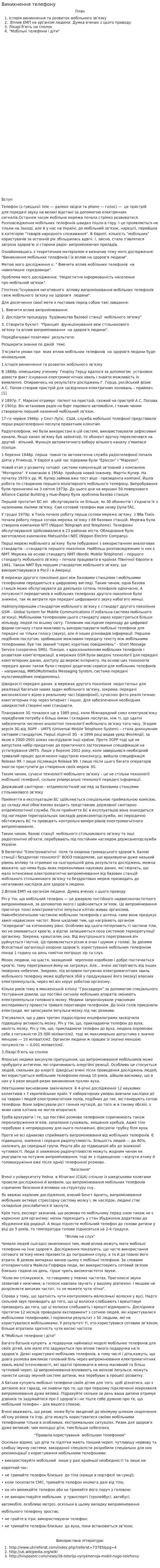Виникнення телефону