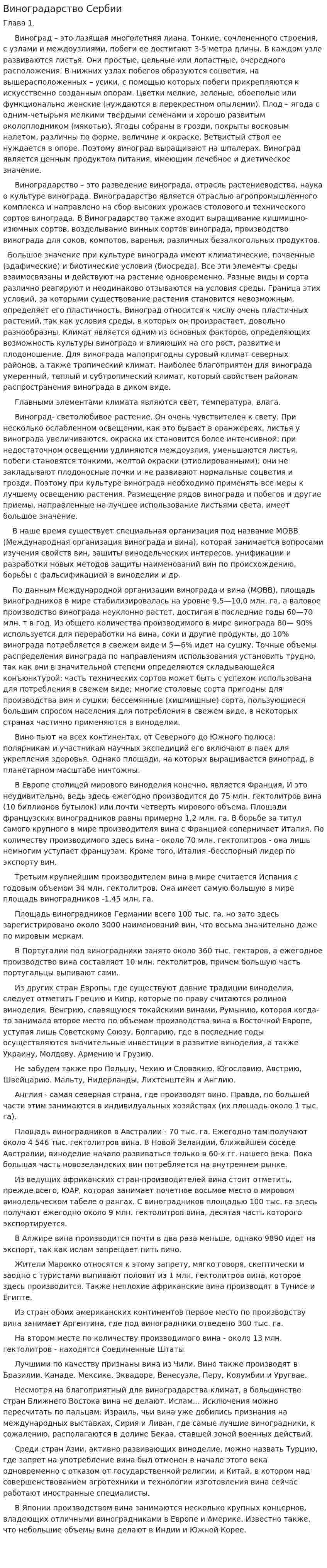 Виноградарство Сербии
