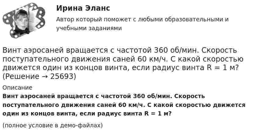     
          Описание
          Винт аэросаней вращается с частотой 360 об/мин. Скорость поступательного движения саней 60 км/ч. С какой скоростью движется один из концов винта, если радиус винта R = 1 м?(полное условие в демо-файлах)  
            
            
            В инструментальном подходе деловым лидером считается тот, кто ...Винт аэросаней вращается с частотой 360 об/мин. Скорость поступательного движения саней 60 км/ч. С какой скоростью движется один из концов винта, если радиус винта R = 1 м?Винт аэросаней вращается с частотой n = 360 мин-1. Скорость поступательного движения аэросаней равна 54 км/ч. С какой скоростью u движется один из концов винта, если радиус R винта равен 1 м?Винт аэросаней вращается с частотой n = 60 с-1. Скорость поступательного движения аэросаней 54 км/ч. С какой скоростью u движется один из концов винта, если радиус винта R равен 1 м?В интерьере ... цвет выбирают, например, для обивки стен в театре и кабаре, чтобы время пролетело быстро и весело в состоянии возбужденияВинтовая линия, по которой движется электрон в однородном поле, имеет диаметр d = 80 мм и шаг h = 200 мм. Индукция поля B = 5 мТл. Определить скорость электрона.Винт самолета вращается с частотой 1800 об.мин. Посадочная скорость самолета 54 км.ч, длина посадочной линии 700 м. Сколько оборотов сделает винт за время торможенияВиктор ... - создатель практической характерологии, методики семи радикалов Вилка. Вариант 1В импульсной фотовспышке лампа питается от конденсатора ёмкостью 800 мкФ, заряженного да напряжения 300 В. Определить энергию вспышки и среднюю мощность, если продолжительность разрядки 2,4 мс.В имущественное страхование включается предпринимательский … Вина, ее понятие и формыВиновное, противоправное деяние, совершенное лицом и посягающее на общественные отношения в сфере природопользования, охраны окружающей среды и обеспечения экологической безопасности, а также приносящее вред окружающей среде и здоровью человекаВиновное, противоправное деяние, совершенное лицом и посягающее на общественные отношения в сфере природопользования, охраны окружающей среды и обеспечения экологической безопасности, а также приносящее вред окружающей среде и здоровью человека