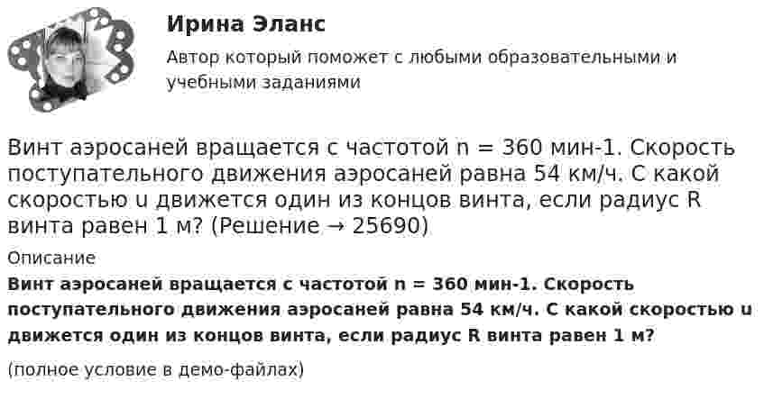     
          Описание
          Винт аэросаней вращается с частотой n = 360 мин-1. Скорость поступательного движения аэросаней равна 54 км/ч. С какой скоростью u движется один из концов винта, если радиус R винта равен 1 м?(полное условие в демо-файлах)  
            
            
            Винт аэросаней вращается с частотой 360 об/мин. Скорость поступательного движения саней 60 км/ч. С какой скоростью движется один из концов винта, если радиус винта R = 1 м?Винт аэросаней вращается с частотой n = 360 мин-1. Скорость поступательного движения аэросаней равна 54 км/ч. С какой скоростью u движется один из концов винта, если радиус R винта равен 1 м?Винт аэросаней вращается с частотой n = 60 с-1. Скорость поступательного движения аэросаней 54 км/ч. С какой скоростью u движется один из концов винта, если радиус винта R равен 1 м?В интерьере ... цвет выбирают, например, для обивки стен в театре и кабаре, чтобы время пролетело быстро и весело в состоянии возбужденияВинтовая линия, по которой движется электрон в однородном поле, имеет диаметр d = 80 мм и шаг h = 200 мм. Индукция поля B = 5 мТл. Определить скорость электрона.Винт самолета вращается с частотой 1800 об.мин. Посадочная скорость самолета 54 км.ч, длина посадочной линии 700 м. Сколько оборотов сделает винт за время торможенияВ информационных системах управления технологическими процессами предусматривается наличие ... (укажите 3 варианта ответа)Вилка. Вариант 1В импульсной фотовспышке лампа питается от конденсатора ёмкостью 800 мкФ, заряженного да напряжения 300 В. Определить энергию вспышки и среднюю мощность, если продолжительность разрядки 2,4 мс.В имущественное страхование включается предпринимательский … Вина, ее понятие и формыВиновное, противоправное деяние, совершенное лицом и посягающее на общественные отношения в сфере природопользования, охраны окружающей среды и обеспечения экологической безопасности, а также приносящее вред окружающей среде и здоровью человекаВиновное, противоправное деяние, совершенное лицом и посягающее на общественные отношения в сфере природопользования, охраны окружающей среды и обеспечения экологической безопасности, а также приносящее вред окружающей среде и здоровью человекаВиноград является источником поступления в организм