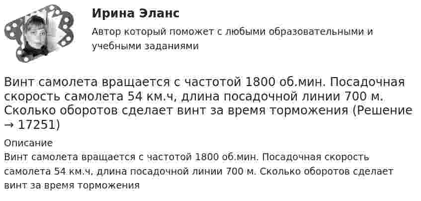      
          Описание
          Винт самолета вращается с частотой 1800 об.мин. Посадочная скорость самолета 54 км.ч, длина посадочной линии 700 м. Сколько оборотов сделает винт за время торможения  
            
            
            Винтовая линия, по которой движется электрон в однородном поле, имеет диаметр d = 80 мм и шаг h = 200 мм. Индукция поля B = 5 мТл. Определить скорость электрона.Винт самолета вращается с частотой 1800 об.мин. Посадочная скорость самолета 54 км.ч, длина посадочной линии 700 м. Сколько оборотов сделает винт за время торможенияВ информационных системах управления технологическими процессами предусматривается наличие ... (укажите 3 варианта ответа)В информационных системах управления технологическими процессами предусматривается наличие ... (укажите 3 варианта ответа)В информационных системах управления технологическими процессами предусматривается наличие … (укажите 3 варианта ответа)Виртуальной защищенной сетью VPN (Virtual Private Network) называют объединение локальных сетей и отдельных компьютеров через …ВИРТУАЛЬНЫЕ СПРАВОЧНЫЕ СЛУЖБЫ. Аналитический обзорВиновное, противоправное деяние, совершенное лицом и посягающее на общественные отношения в сфере природопользования, охраны окружающей среды и обеспечения экологической безопасности, а также приносящее вред окружающей среде и здоровью человекаВиновное, противоправное деяние, совершенное лицом и посягающее на общественные отношения в сфере природопользования, охраны окружающей среды и обеспечения экологической безопасности, а также приносящее вред окружающей среде и здоровью человекаВиноград является источником поступления в организмВ инструментальном подходе деловым лидером считается тот, кто ...Винт аэросаней вращается с частотой 360 об/мин. Скорость поступательного движения саней 60 км/ч. С какой скоростью движется один из концов винта, если радиус винта R = 1 м?Винт аэросаней вращается с частотой n = 360 мин-1. Скорость поступательного движения аэросаней равна 54 км/ч. С какой скоростью u движется один из концов винта, если радиус R винта равен 1 м?Винт аэросаней вращается с частотой n = 60 с-1. Скорость поступательного движения аэросаней 54 км/ч. С какой скоростью u движется один из концов винта, если радиус винта R равен 1 м?