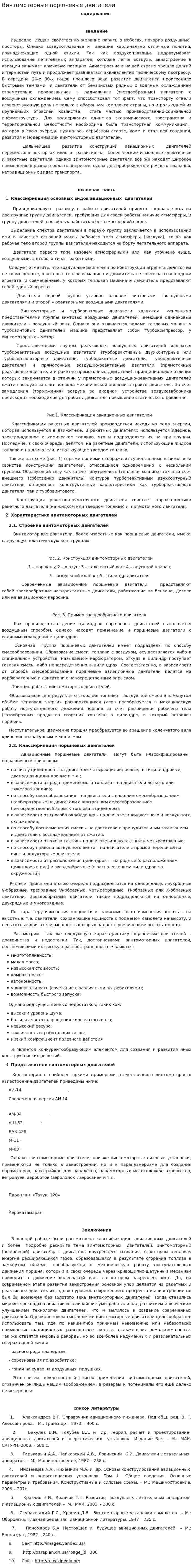 Винтомоторные поршневые двигатели