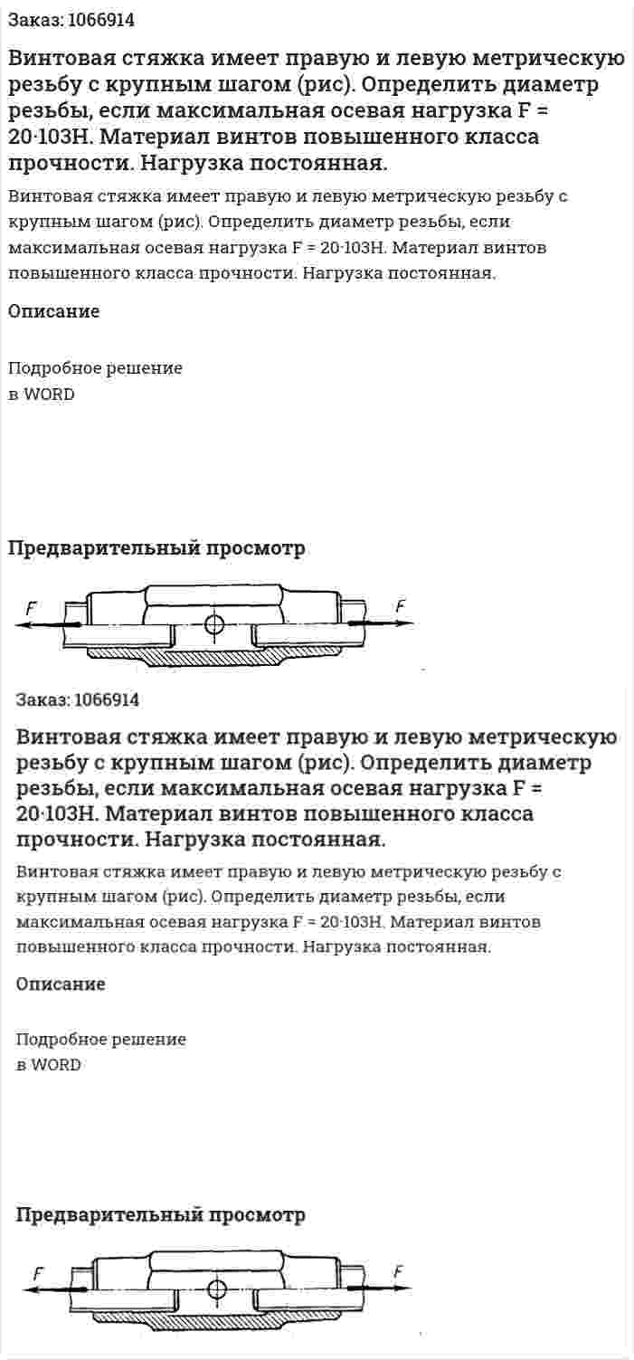 Винтовая стяжка имеет правую и левую метрическую резьбу с крупным шагом (рис). Определить диаметр резьбы, если максимальная осевая нагрузка F = 20·103Н. Материал винтов повышенного класса прочности. Нагрузка постоянная. 