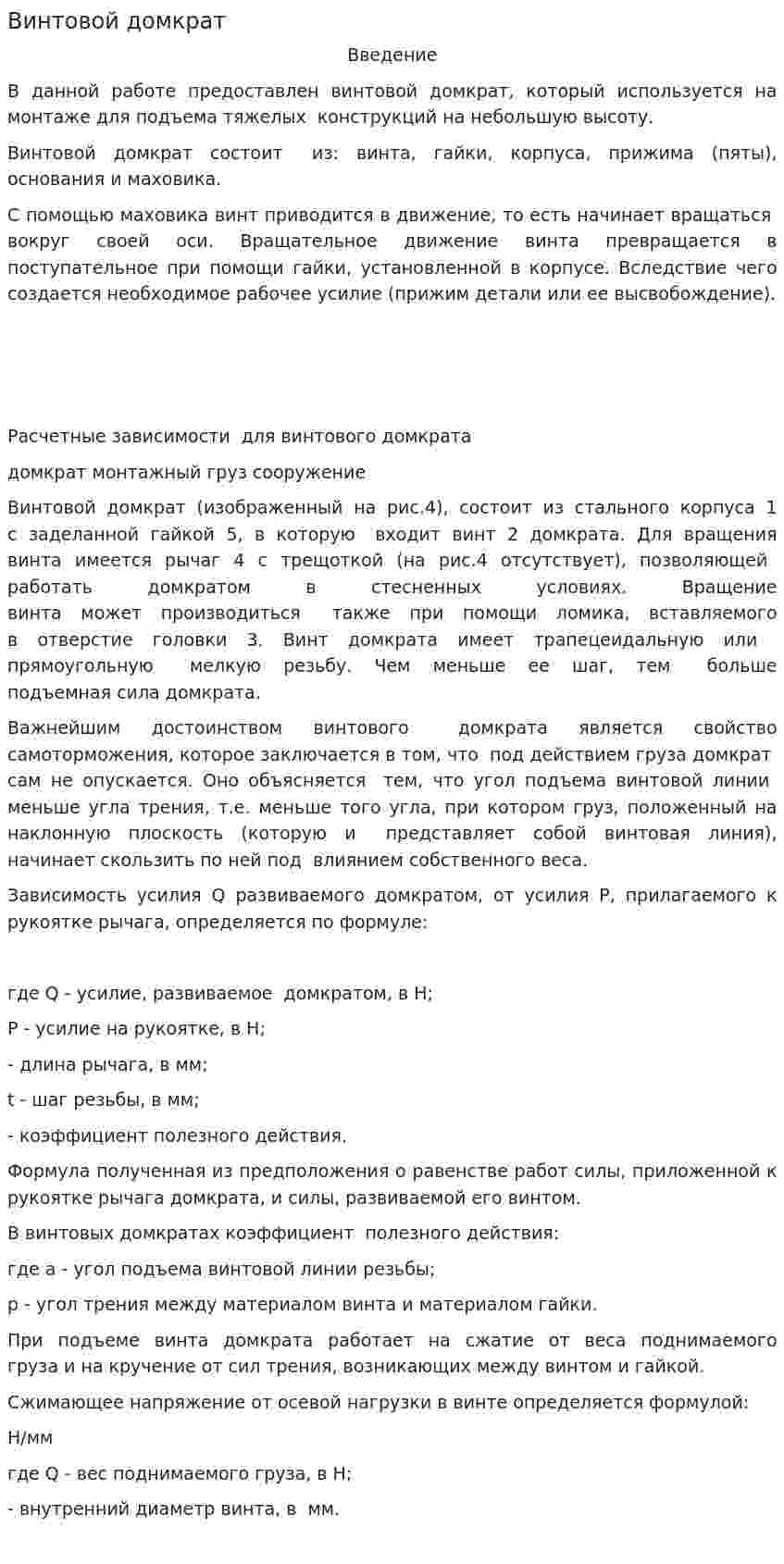 Винтовой домкрат
