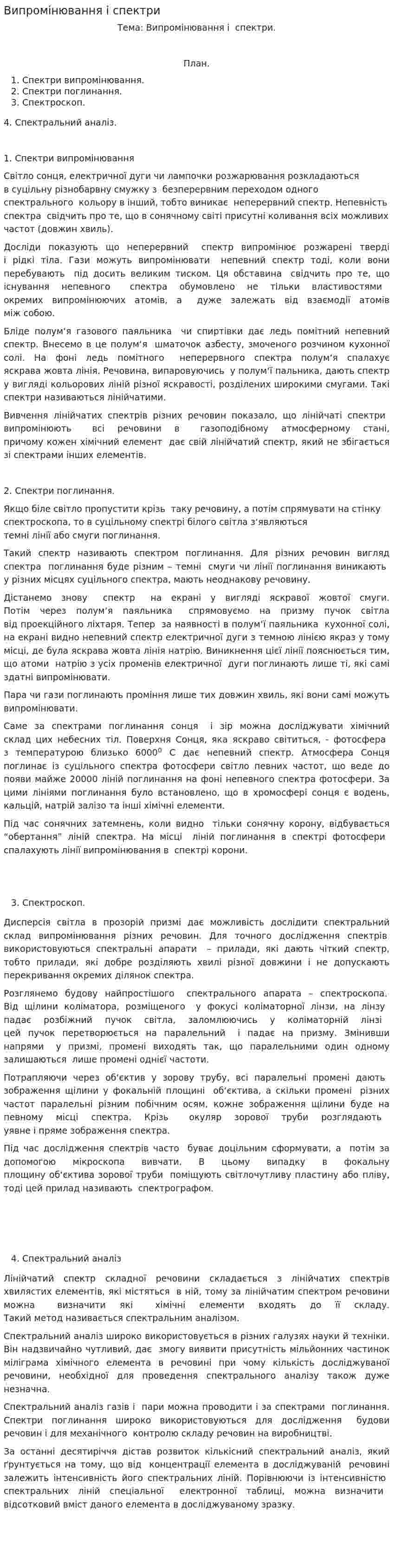Випромінювання і спектри