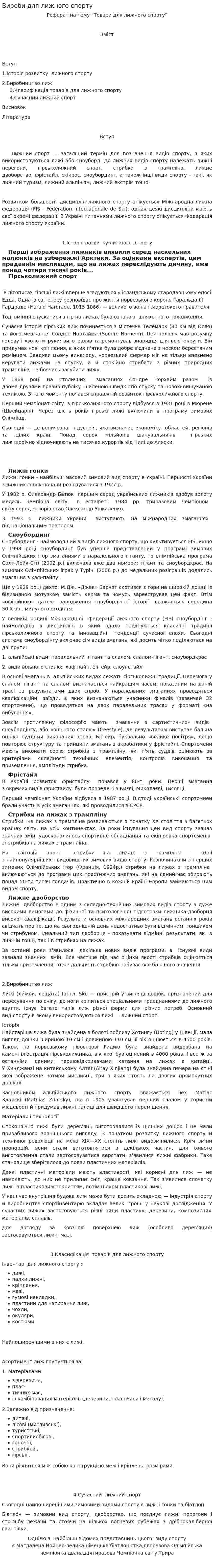 Вироби для лижного спорту