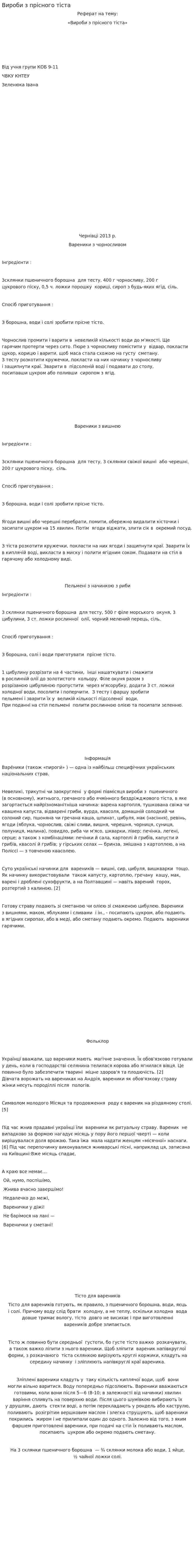 Вироби з прісного тіста