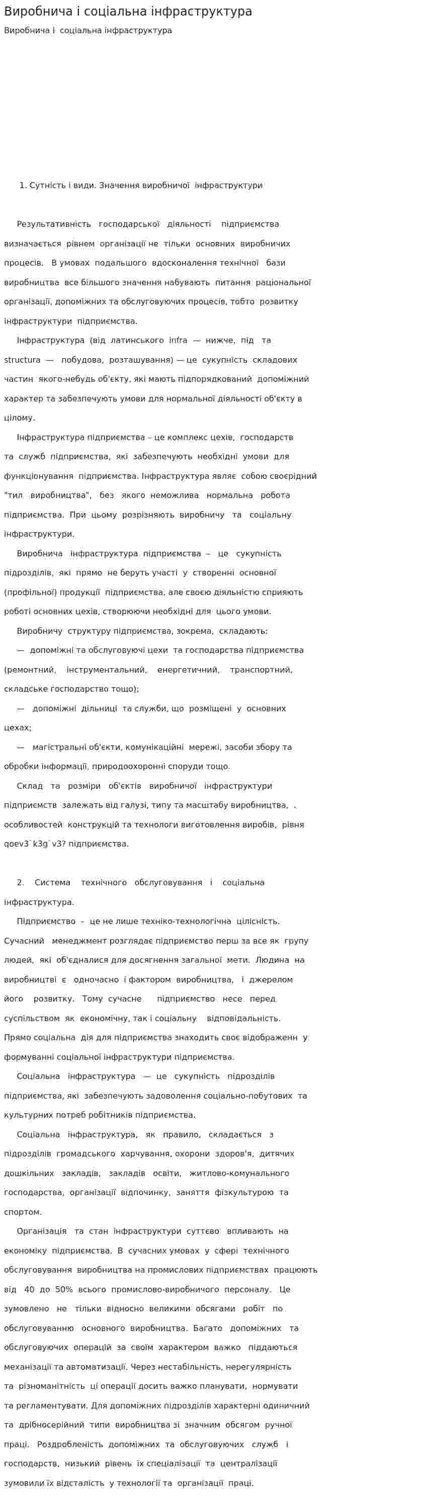 Виробнича і соціальна інфраструктура