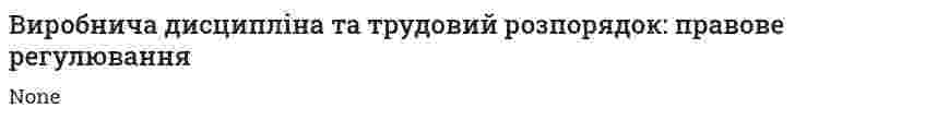 Виробнича дисципліна та трудовий розпорядок: правове регулювання