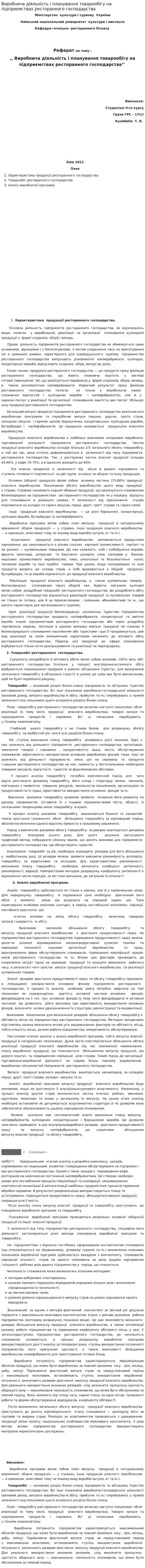 Виробнича діяльність і планування товарообігу на підприємствах ресторанного господарства