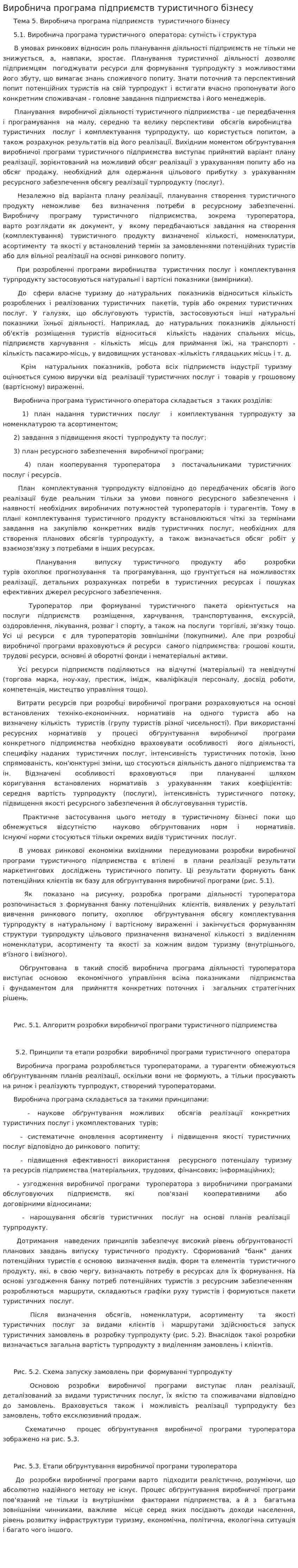 Виробнича програма підприємств туристичного бізнесу