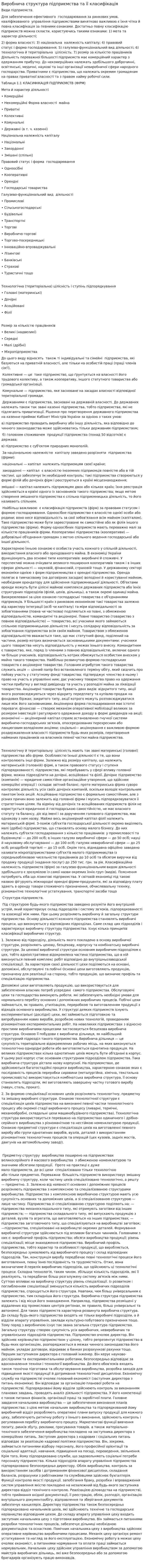 Виробнича структура підприємства та її класифікація