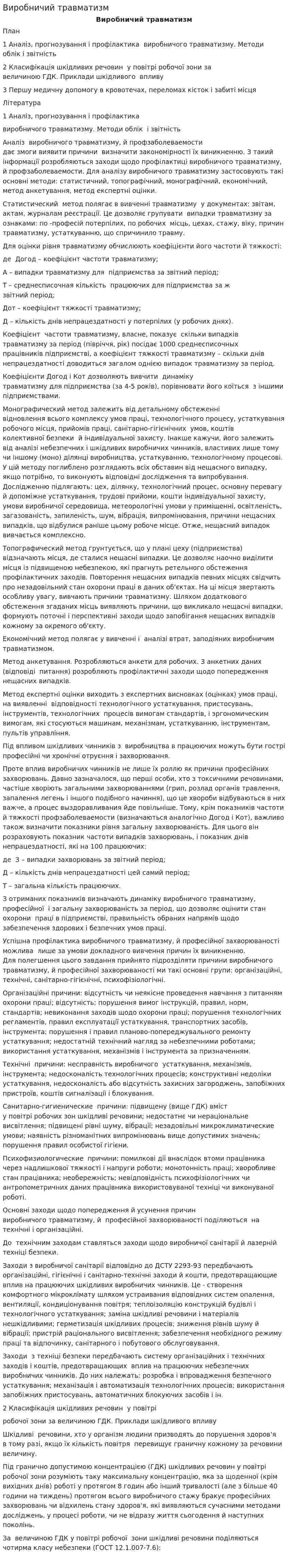 Виробничий травматизм. 4