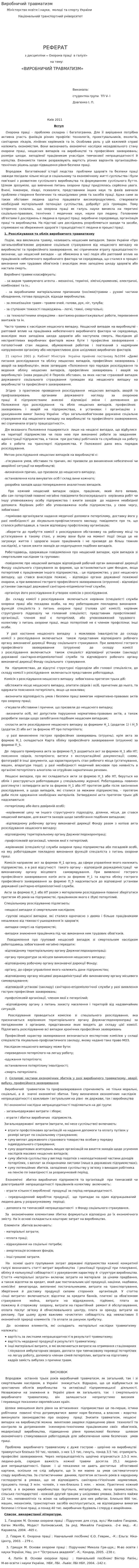 Виробничий травматизм