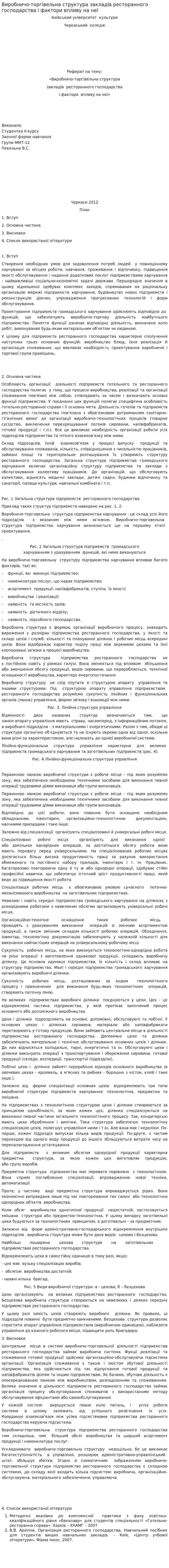 Виробничо-торгівельна структура закладів ресторанного господарства і фактори впливу на неї