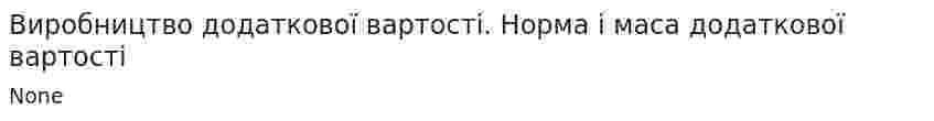 Виробництво додаткової вартості. Норма і маса додаткової вартості