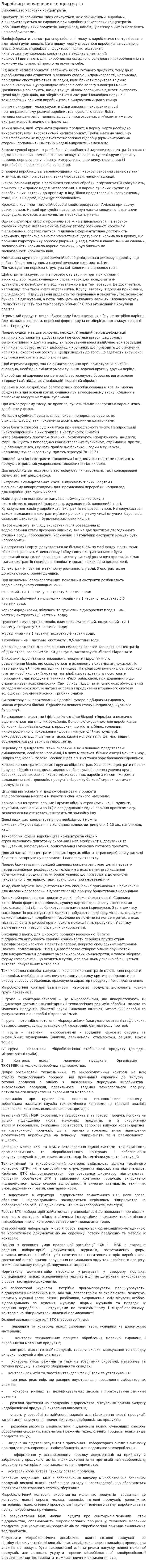 Виробництво харчових концентратів