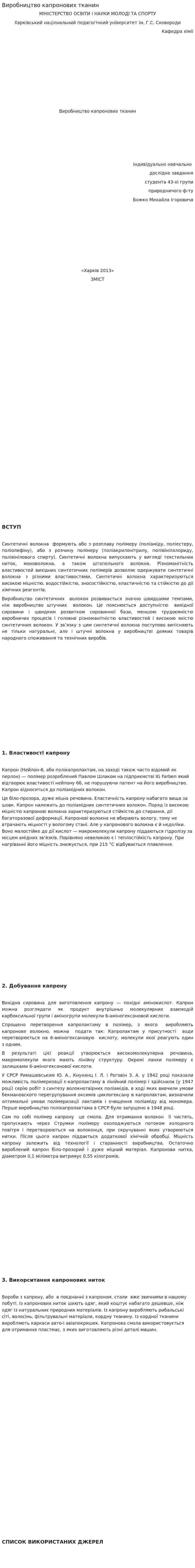 Виробництво капронових тканин