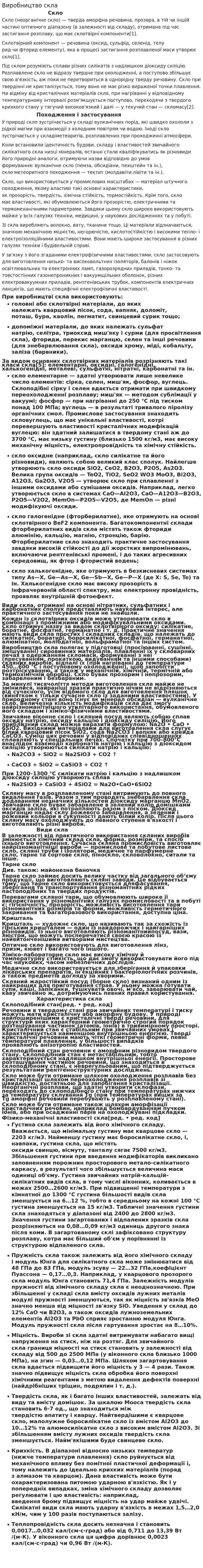 Виробництво скла
