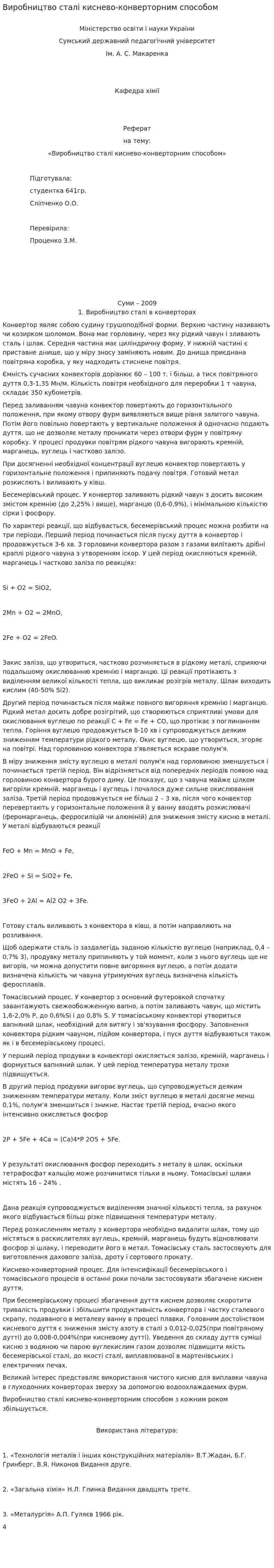 Виробництво сталі киснево-конверторним способом