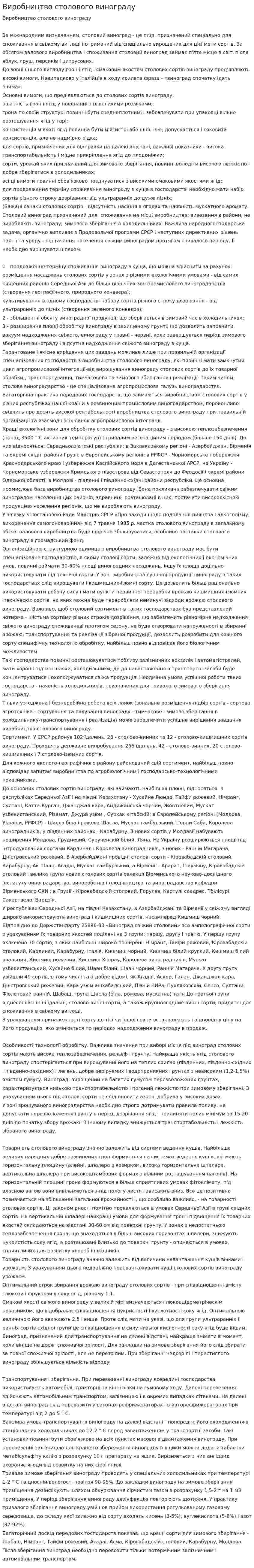 Виробництво столового винограду