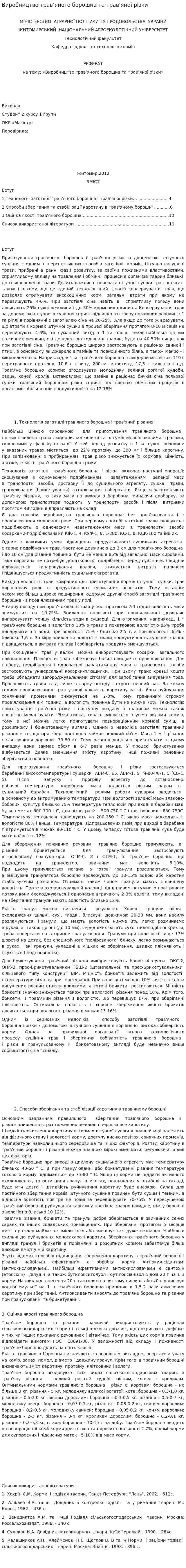 Виробництво трав’яного борошна та трав’яної різки