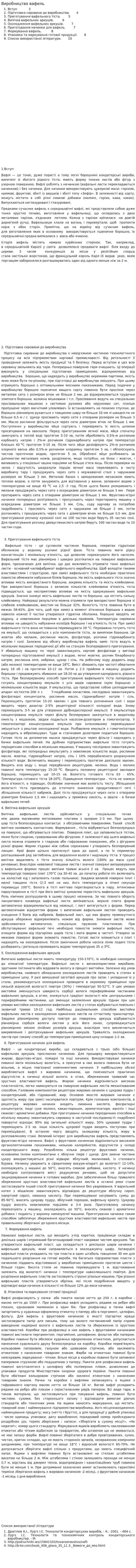 Виробництво вафель
