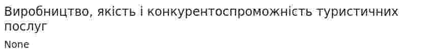 Виробництво, якість і конкурентоспроможність туристичних послуг