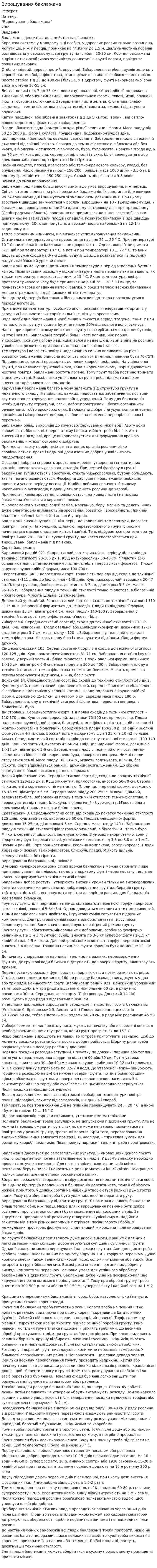 Вирощування баклажана