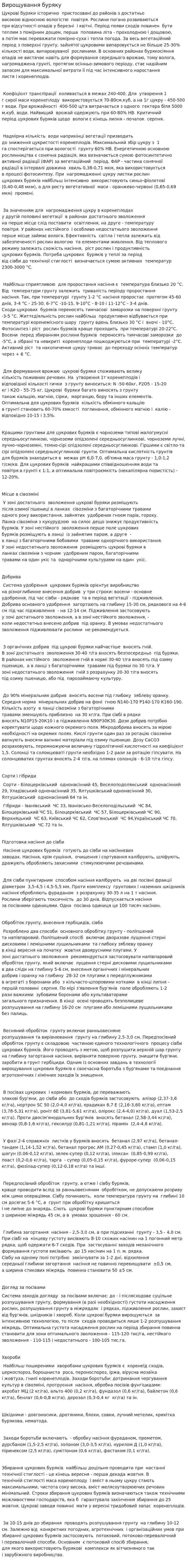 Вирощування буряку