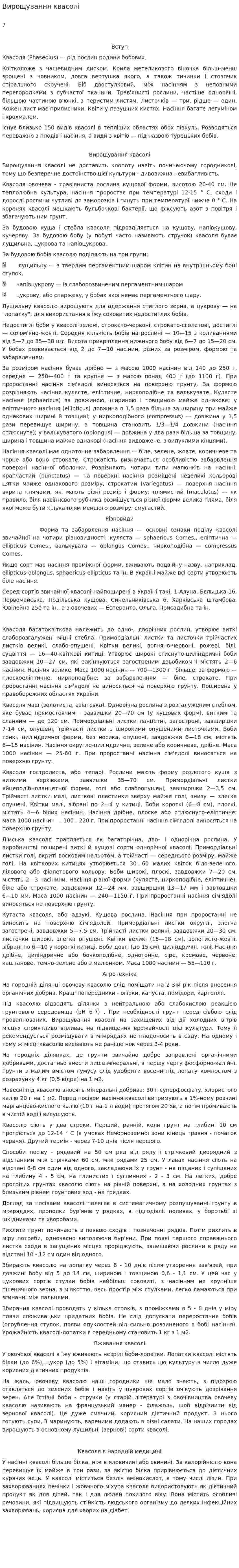 Вирощування квасолі