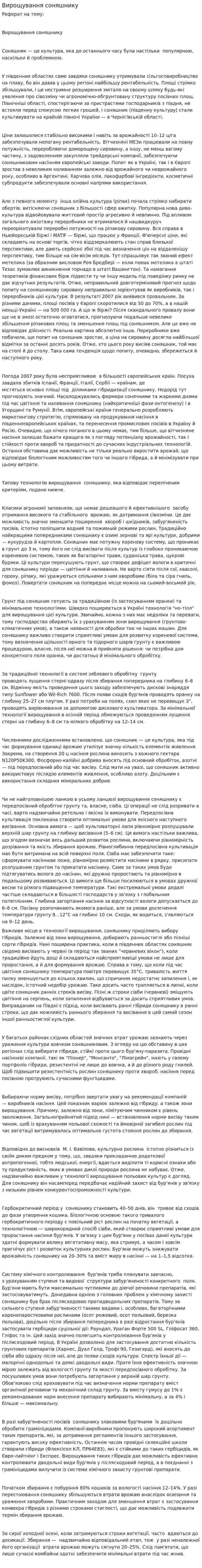 Вирощування соняшнику