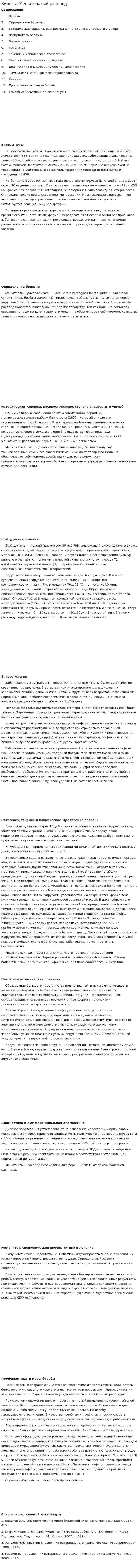Вирозы. Мешоточатый расплод